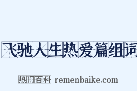 飞驰人生热爱篇组词是什么意思的图片